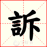 訴
