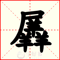 羼