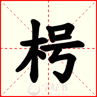 枵