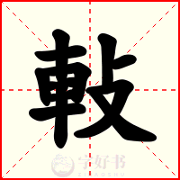 軙