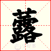 虂