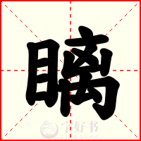 瞝