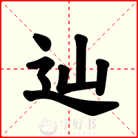 辿