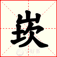崁