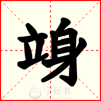 竧