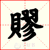 賿