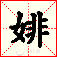 婔