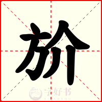 斺