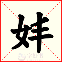 妦