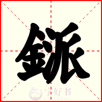 鎃
