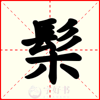 髤