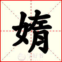 媠