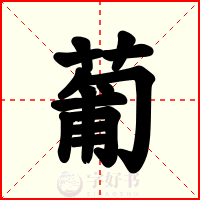 葡