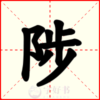 陟