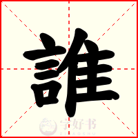 誰