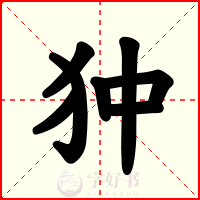 狆