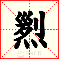 煭