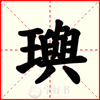 璵