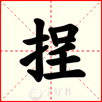 挰