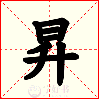 昇