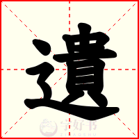 遺