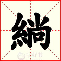 緔