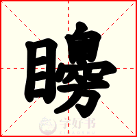矏