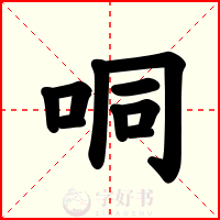 哃