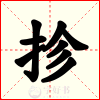 抮