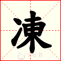 凍