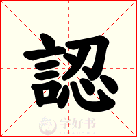 認
