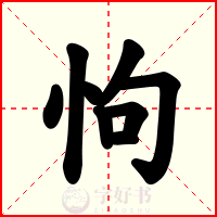 怐