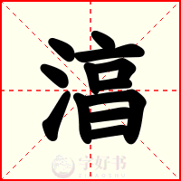 湻