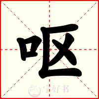 呕