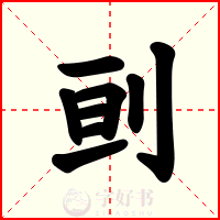 刯