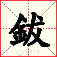 鈸