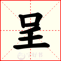 呈