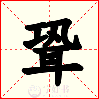聓