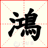鴻