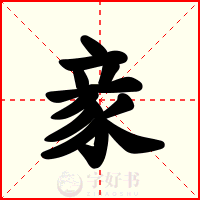豙