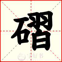 磖