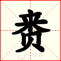 赉
