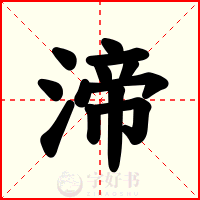 渧