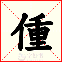 偅