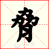 脅