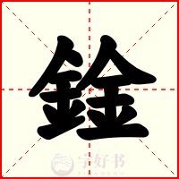 鍂