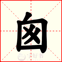 囪