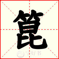 箟