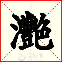 灧