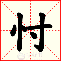 忖